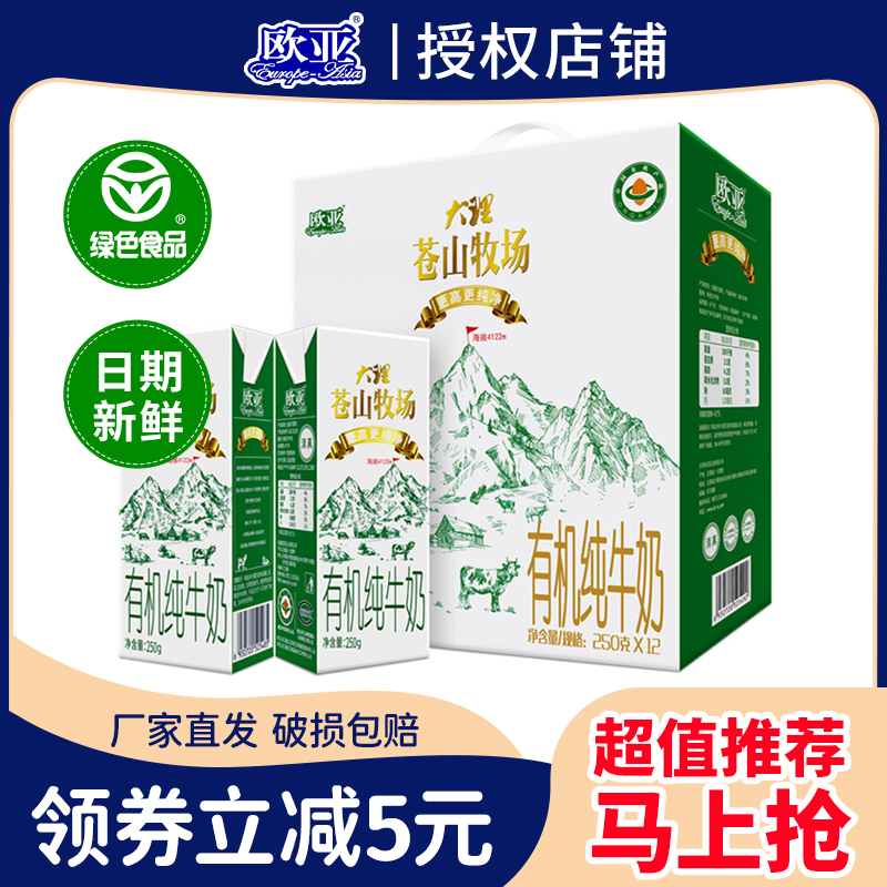 【有机认证】欧亚大理苍山牧场有机全脂纯牛奶250g*12盒学生儿童