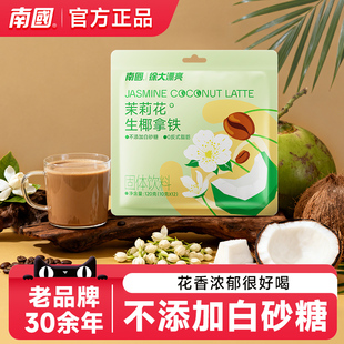 南国正宗茉莉花生椰拿铁120g袋装 茉莉速度咖啡粉无添加蔗糖即溶
