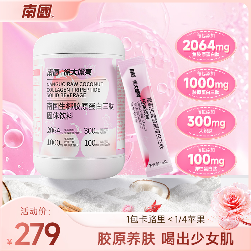 南国食品生椰胶原蛋白三肽固体饮料冲饮小分子肽粉精华鱼/大鲵肽