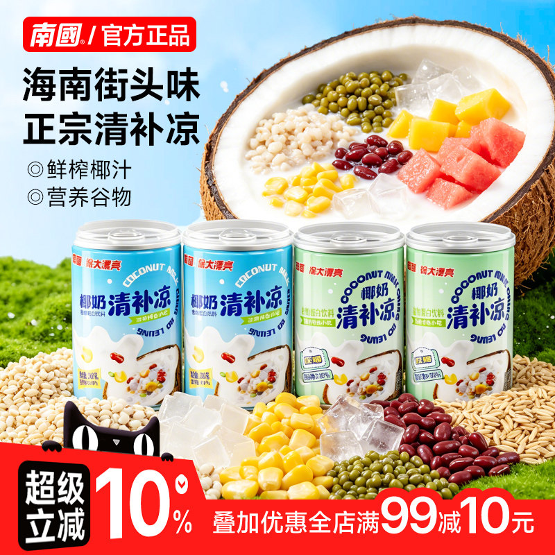 南国食品海南特产椰奶清补凉椰子水代餐粗粮粥特色小吃夏季饮料