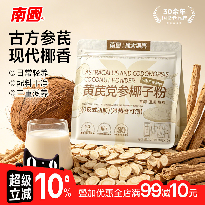 南国食品海南特产黄芪党参椰子粉中式补气滋养冷萃椰奶椰汁粉养生
