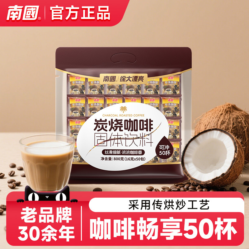 海南特产南国炭烧咖啡粉800g三合一速溶特浓袋装冲饮办公室提神,咖啡/麦片/冲饮,速溶咖啡,淘宝优惠券,粉丝福利购,淘宝优惠卷