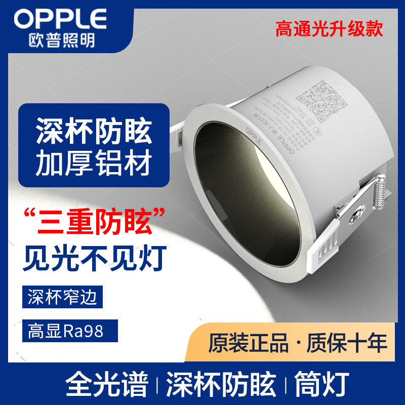 欧普深杯防眩led筒灯嵌入式75mm开孔全光谱三色变光家用客厅孔灯