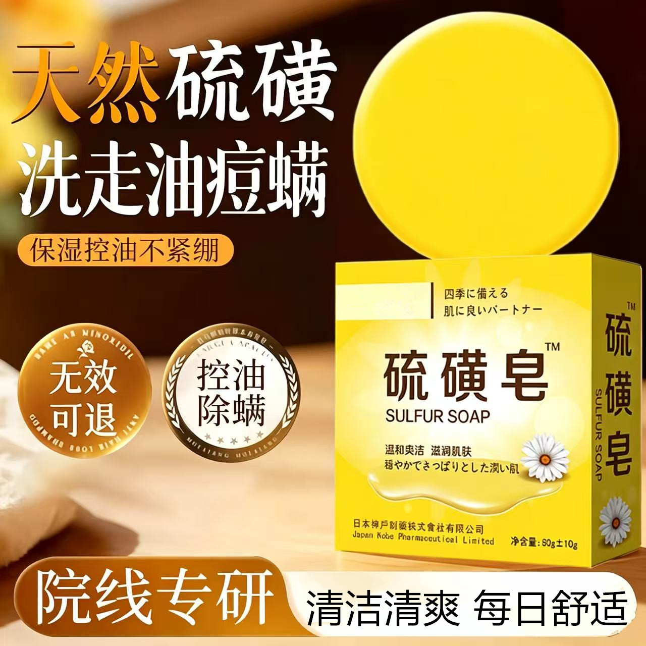 硫磺香皂除螨去背痘持久留香