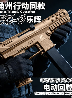 乐辉TEC9电动玩具枪礼盒版男孩儿童礼物三角洲CS可下场吃鸡冲锋枪