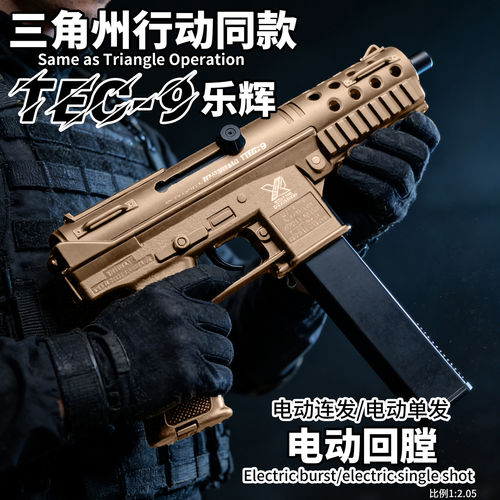 乐辉TEC9电动玩具枪礼盒版男孩CS