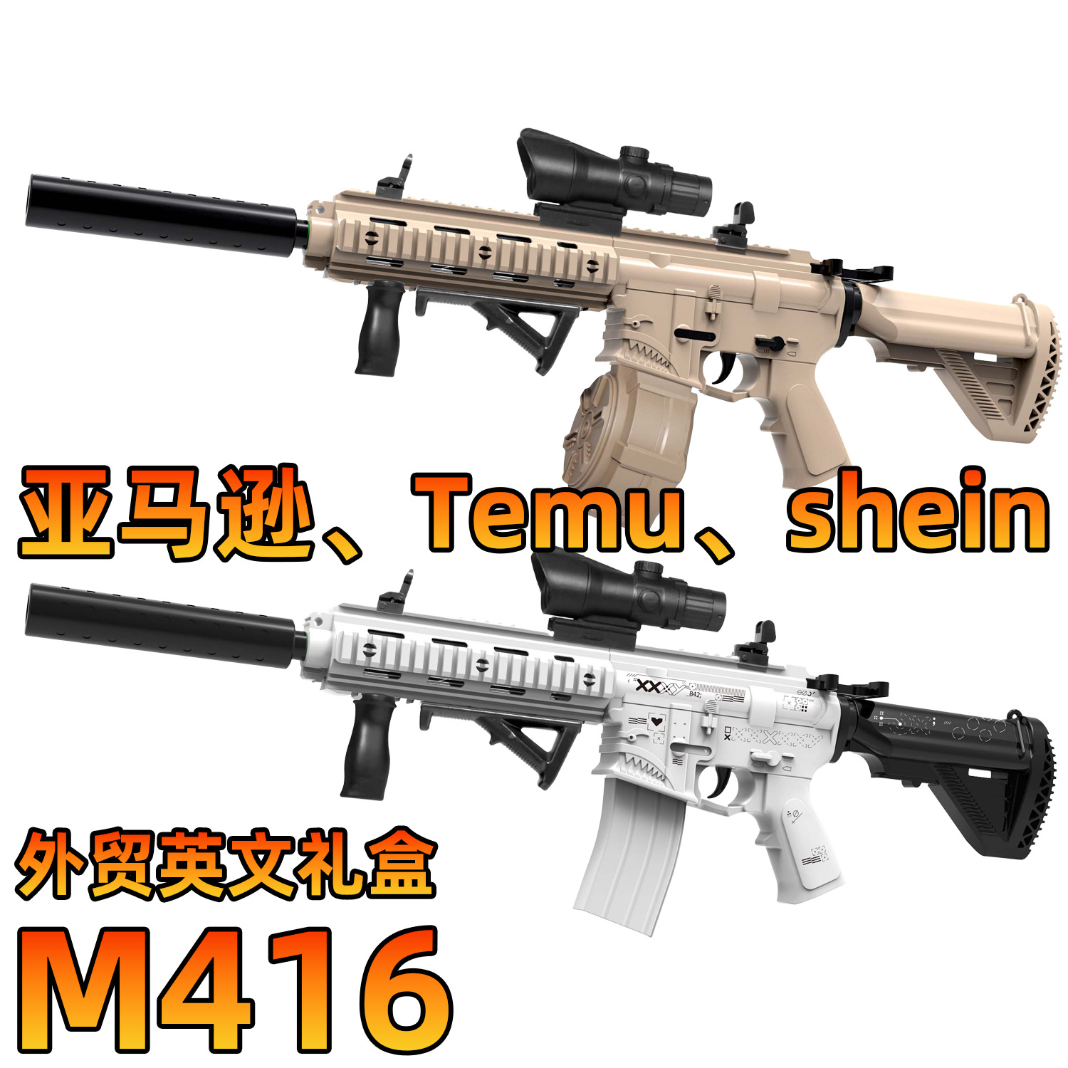 M416儿童电动连发水晶枪
