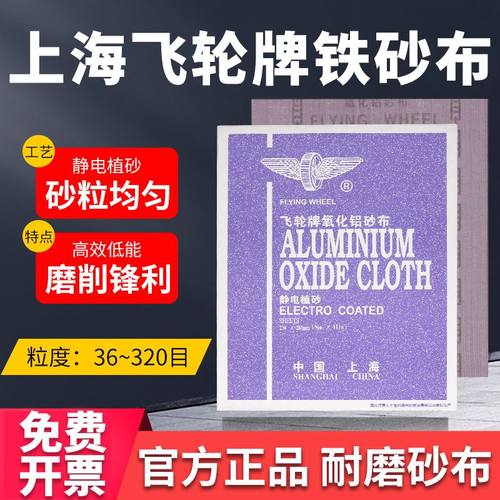 上海飞轮牌砂布铁砂纸氧化铝砂布36-320目沙皮纸纱布打磨0号砂纸