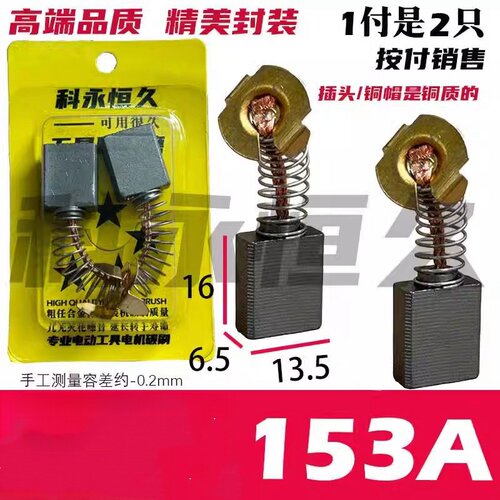 153A碳刷6.5X13.5 部分切割机圆锯机电链锯使用 01-133钻孔机碳刷