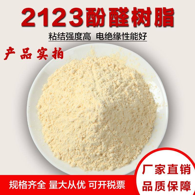 厂家直供热固性酚醛树脂2123粉摩擦材料磨料磨具砂轮防腐液体粉状