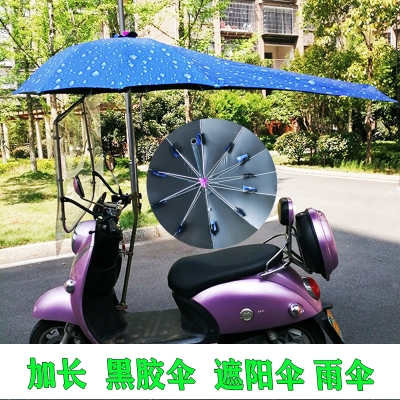 加长电动车遮阳伞电瓶车雨伞摩托车挡雨棚篷p踏板防晒伞折叠伞加