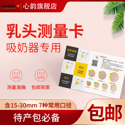 乳头尺寸专用测量卡喇叭口美德乐吸奶器皲裂心韵享韵致韵租赁出租