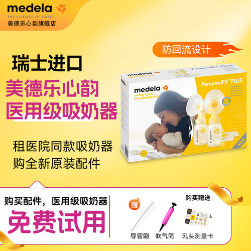 美德乐心韵旗舰吸奶器免押金租赁