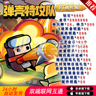 蛋壳特工队BT版 手游安卓苹果联网非单机非****后台非GM小****