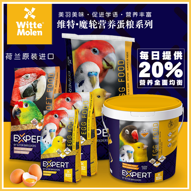 荷兰维特魔轮鹦鹉蛋粮蛋黄粉