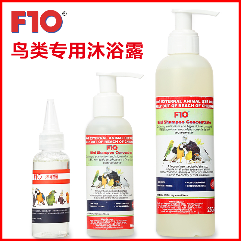 正品F10鹦鹉专用沐浴露
