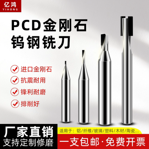 亿鸿镜面高光金刚石PCD铣刀铝用雕刻刀单刃双刃立铣刀碳纤维专用