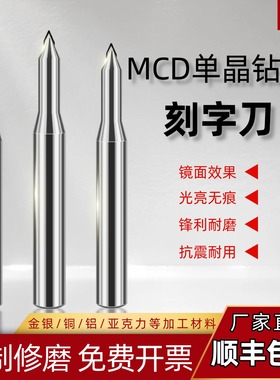 亿鸿mcd单晶钻石高光刀雕刻刀尖刀cnc数控刀具刻字刀铣刀划线刀