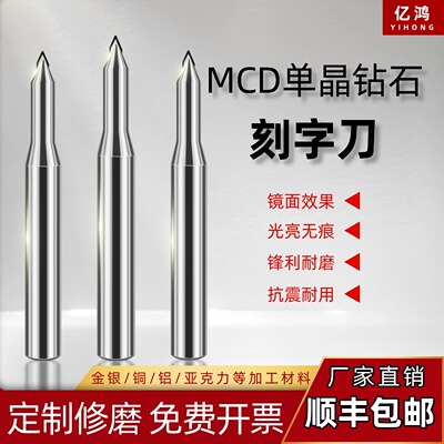 亿鸿mcd单晶钻石高光刀雕刻刀尖刀cnc数控刀具刻字刀铣刀划线刀