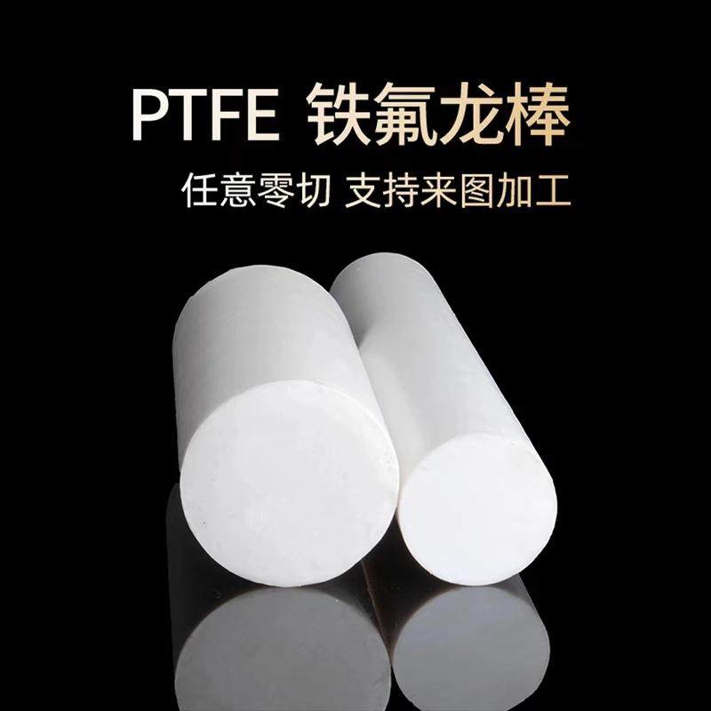 耐高温聚四氟乙烯棒加工