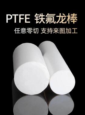 白色铁氟龙棒加工圆棒ptfe棒特氟龙棒聚四氟乙烯棒耐高温塑料王棒