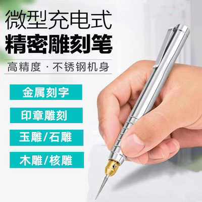 电动刻字笔小型雕刻机金属打标机电动激光迷你雕刻笔玉石雕刻工具