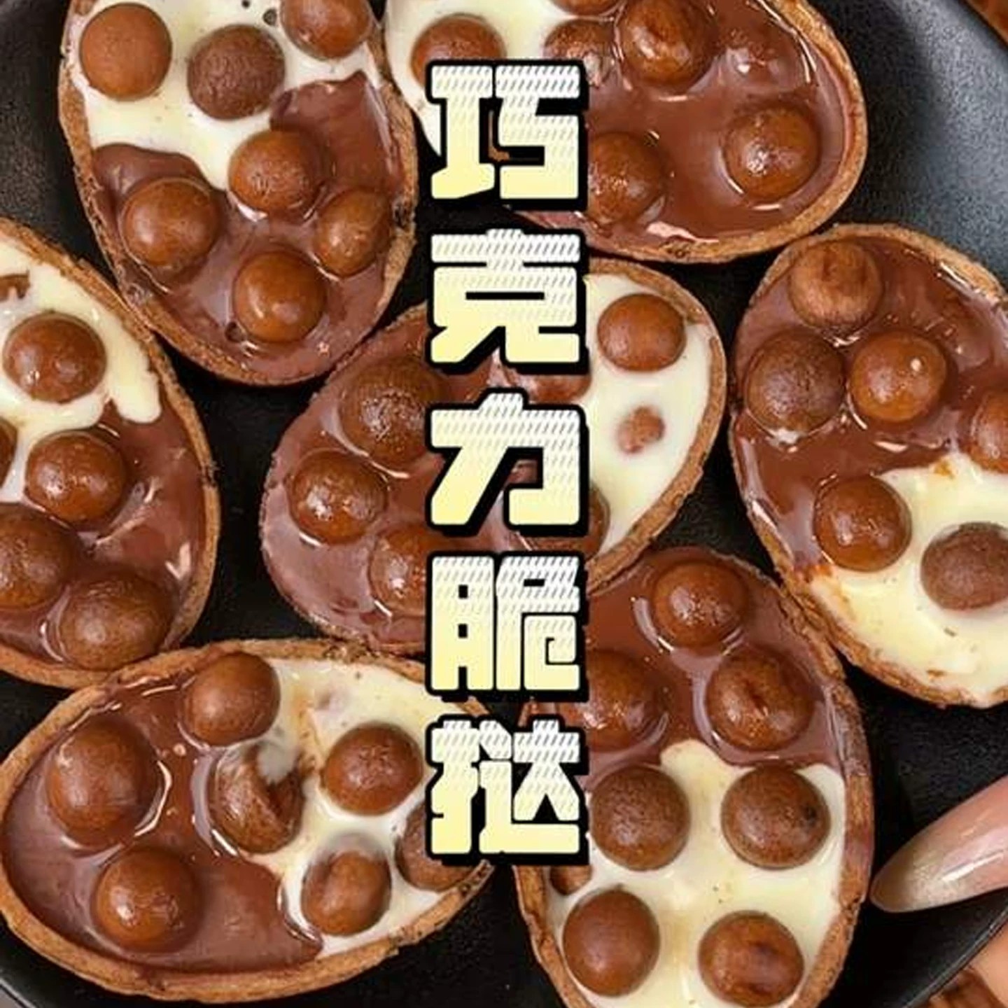 益生元巧克脆挞巧克力脆塔巧克力脆脆筒星球杯饼干儿童休闲小零食
