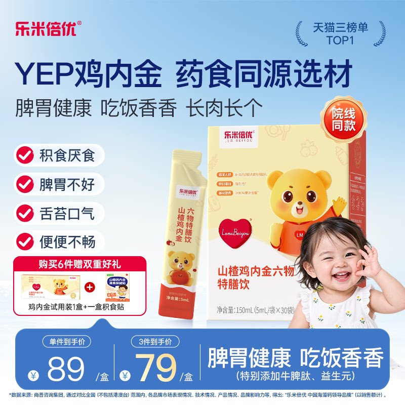 YEP鸡内金乐米倍优小金条山楂鸡内金特膳饮六物儿童小孩婴标积脾