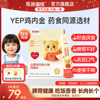 YEP鸡内金乐米倍优山楂鸡内金六物特膳饮口服儿童小孩婴幼积婴标