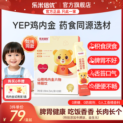 YEP鸡内金乐米倍优山楂鸡内金六物特膳饮口服儿童小孩婴幼积婴标