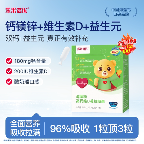 乐米倍优升级高含量婴儿童海藻钙