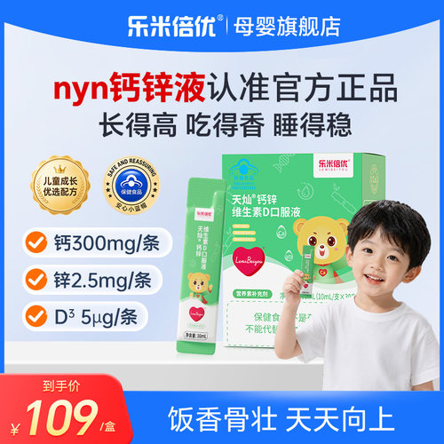nyn钙锌液乐米儿童钙补钙