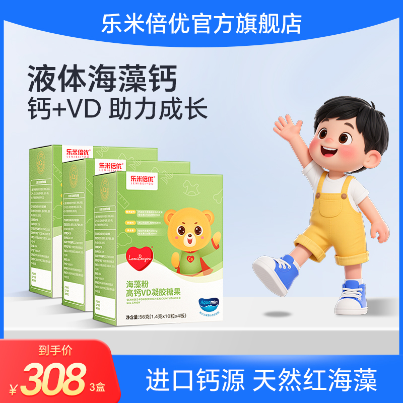 乐米倍优婴幼儿小熊海藻钙液体钙