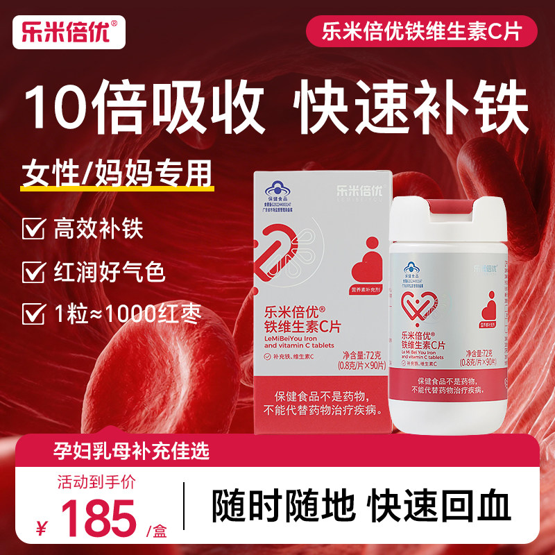 乐米倍优孕妇补铁剂维生素c孕期孕妇补铁片女性缺铁气血不足成人