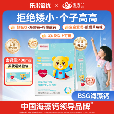 BSG海藻钙BSG液体钙乐米倍优双钙