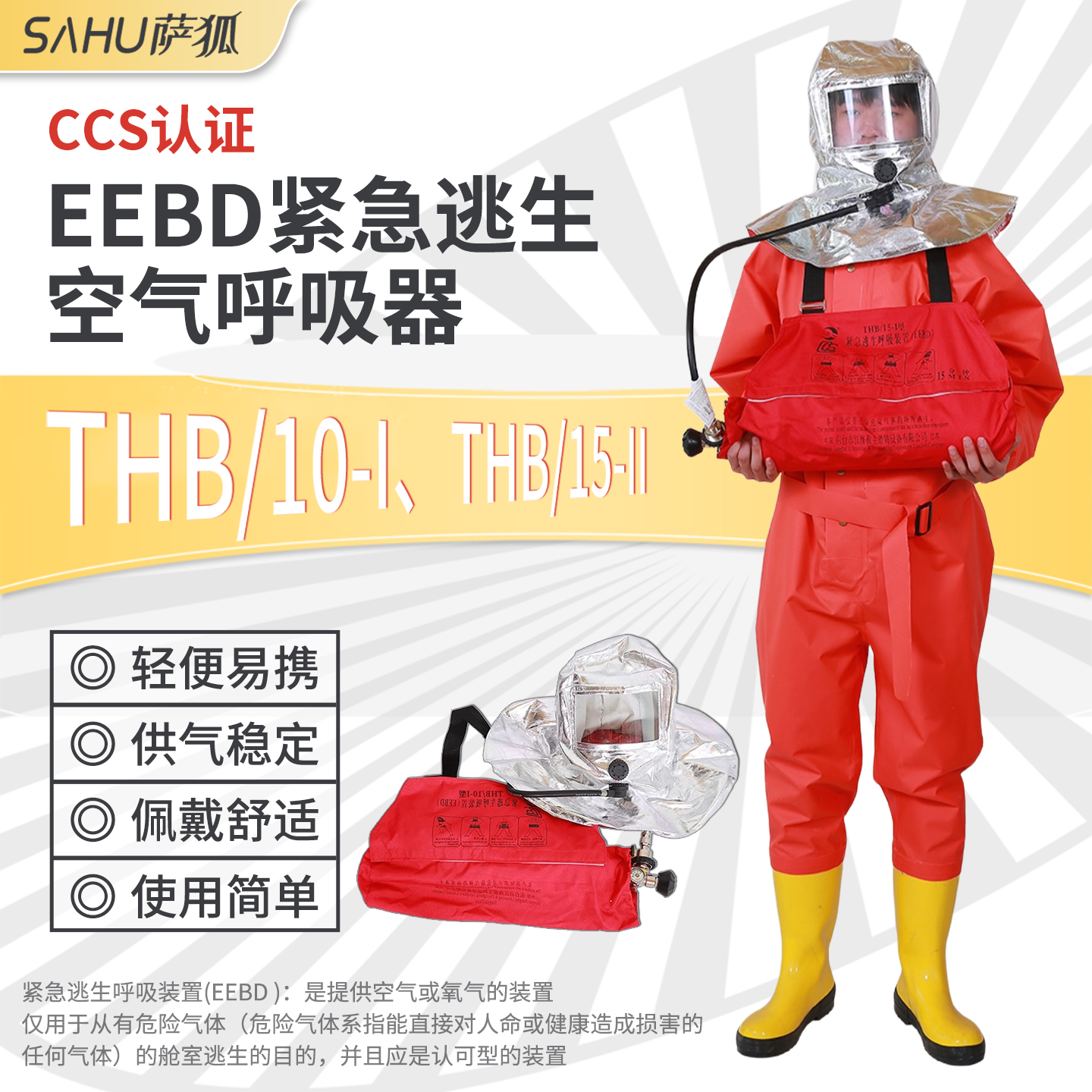 EEBD紧急逃生空气呼吸器