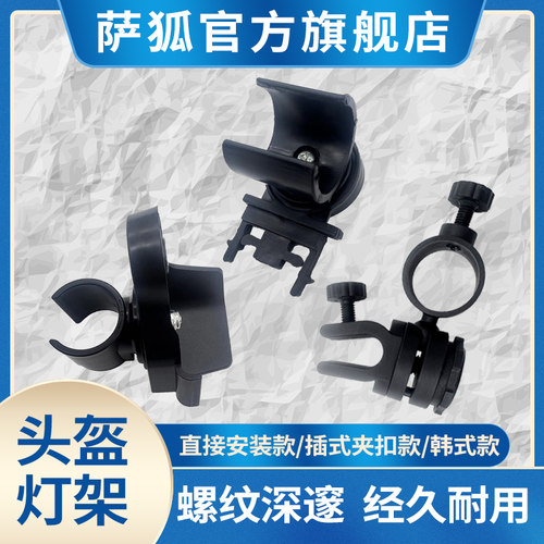 萨狐头盔灯架经久耐用手电筒固定