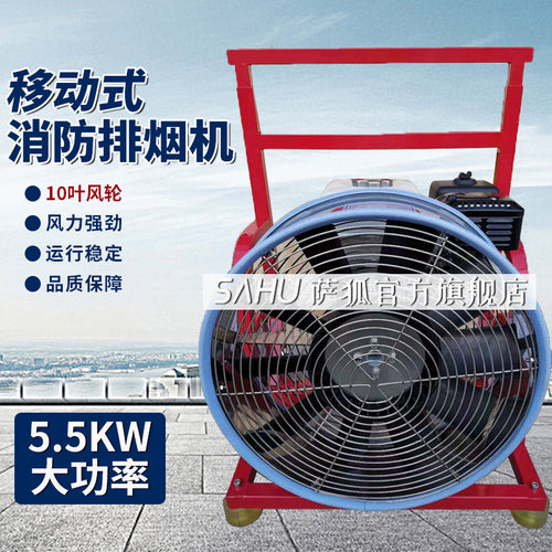 萨狐移动式消防救援排烟机