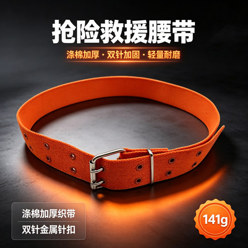 消防抢险救援腰带17统型款腰带帆布救援腰带内腰带施工保护双排扣