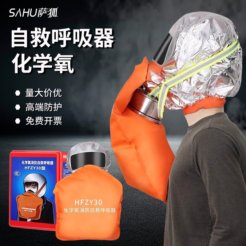 0化学氧消防自救呼吸器