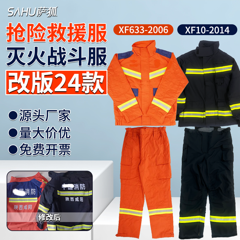 萨狐免费开票消防服救援服改款