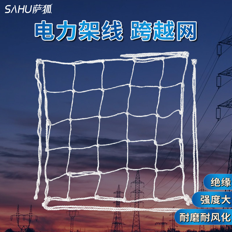 萨狐电力架线跨越网尼龙