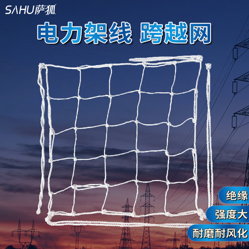 萨狐电力架线跨越网尼龙