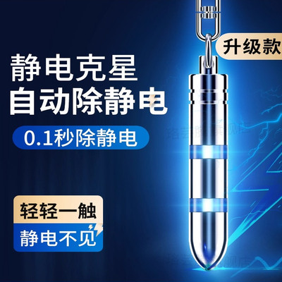 静电消除器除静电神器人体静电释放器汽车用防静电去静电棒钥匙扣