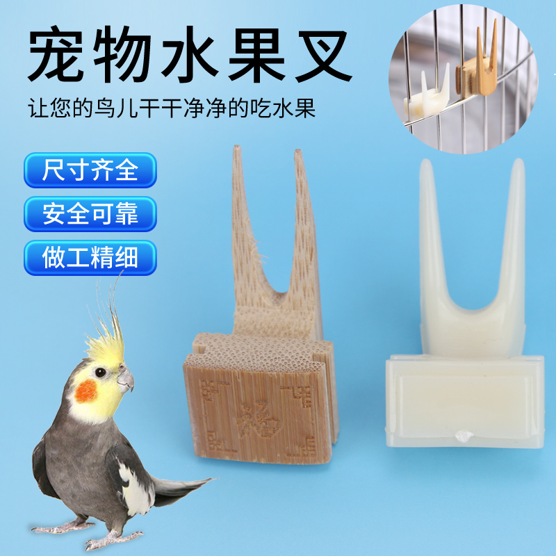 绣眼画眉八哥鹦鹉塑料木制果叉