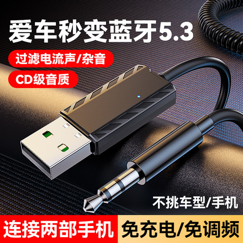 车载蓝牙接收器5.3不限车型音响