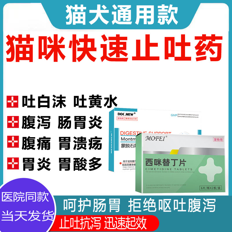 猫咪呕吐黄水吐白沫拉肚子护胃狗狗止泻止吐肠胃炎症药西咪替丁片