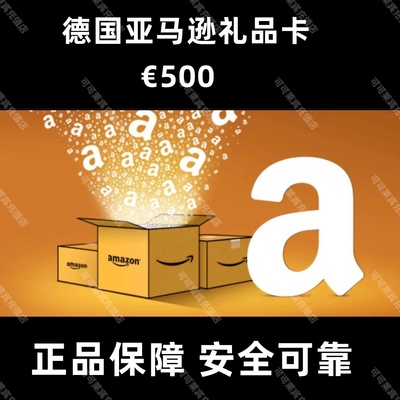 官方直充 德亚500欧元Amazon de德国亚马逊礼品卡