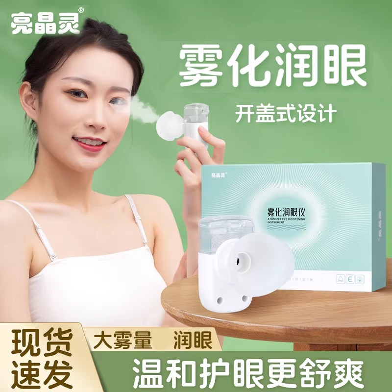 亮晶灵官方正品眼部雾化spa仪 按摩熏蒸眼仪润眼睛热敷冷敷