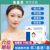 润目贴青少年学生成人冷敷贴 盒 官方正品 亮晶灵护眼穴位眼贴30贴